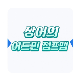 상어의 어드민 점프맵{상어의 커뮤니티}