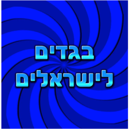בגדים לישראלים