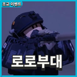 로로부대 [그룹가입 조교]