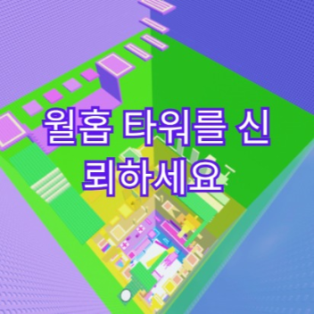 월홉 타워를 신뢰하세요 [trust wallhop tower]