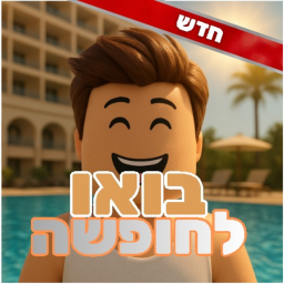 בואו לחופשה