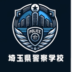 埼玉県警察学校