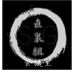 直裏組 - 会議室/本部