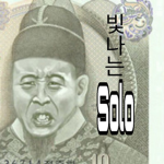 빛나는 무적 솔로부대(티셔츠 판매)