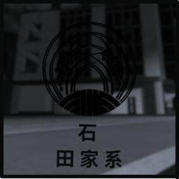 石田家住宅