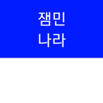잼민냐라그룹!