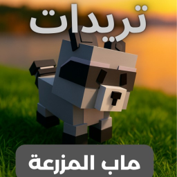 تريد ماب المزرعة