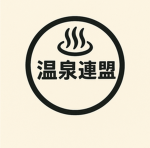 温泉連盟・温泉安全委員会