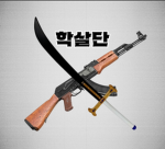 [승리재단] --학살단--