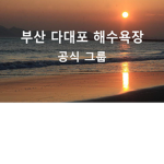 부산광역시 다대포 해수욕장