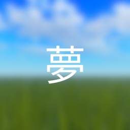 夢