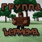 Группа ъермема