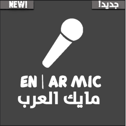 Arab MIC [NEW!] | [جديد!] مايك العرب