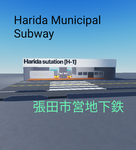 張田市営地下鉄 Harida Municipal Subway