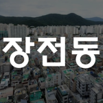 부산광역시 장전동ㅣJangjeon-dong, Busan Metropolitan City