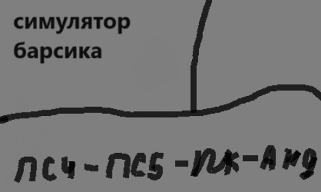 СИМУЛЯТОР БАРСИКА  NEW