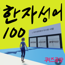 한자성어 퀴즈100_hanja
