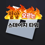 혈압 오르는 스테이지 타워