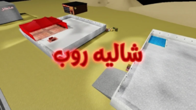 شاليه روب(رجعنا💬) screenshot 1