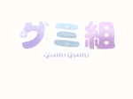 グミグミ隊！