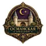 Rise of the Ottoman Empire