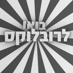 בואו לרובלוקס