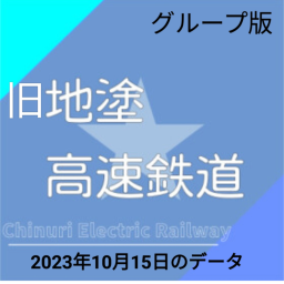 旧バージョン 地塗高速鉄道＋南地塗高速鉄道
