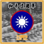 [ZJC] Reorganized National Government Army