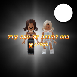 בואו להוףעה של נועה קירל ואודיה- בבנייה