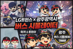 광주광역시 버스 시뮬레이터ㅣGwangju bus simulator