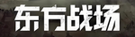 东方战场 The Eastern Battlefield