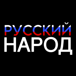 Русский Народ [ALPHA]
