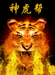 神虎幫