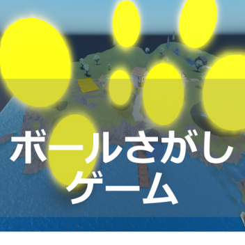 ボールさがしゲーム