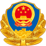 -Ministry of Public Security-