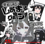 しあまる・しあまるファングループ