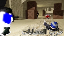 حرب العصابات icon