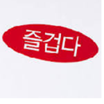 즐겁다