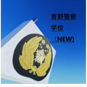 青浜警察学校