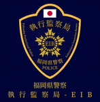 福岡県警察 執行監察局