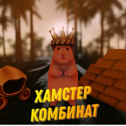 Хамстер комбинат