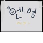 엔영의 유기농 마트
