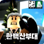 [한백산부대] Republic of Korea Army
