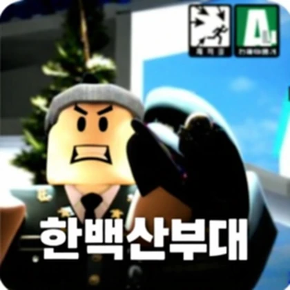 [한백산부대] Republic of Korea Army Roblox group icon