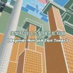 초보자 미니 스킬 테스트 타워 (Beginner Mini Skill Test Tower)