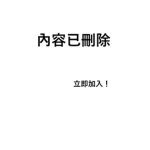 [內容已刪除]