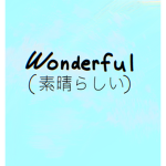 wonderful | 素晴らしい