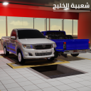 شعبية الخليج (Sa3bya AlKhaleej)
