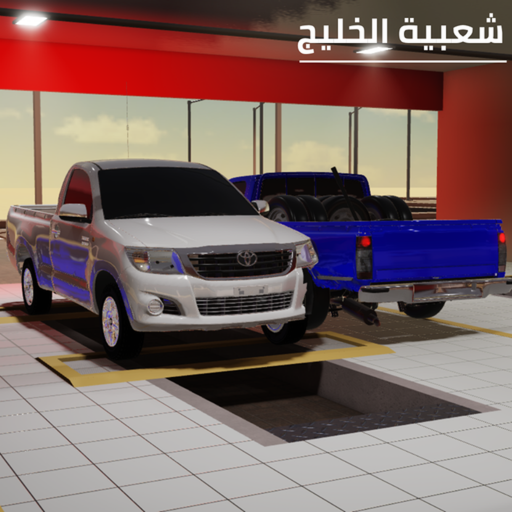 شعبية الخليج (Sa3bya AlKhaleej)