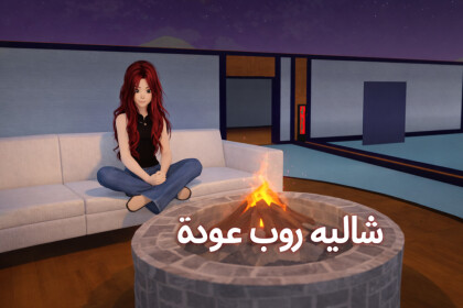 شالية روب 